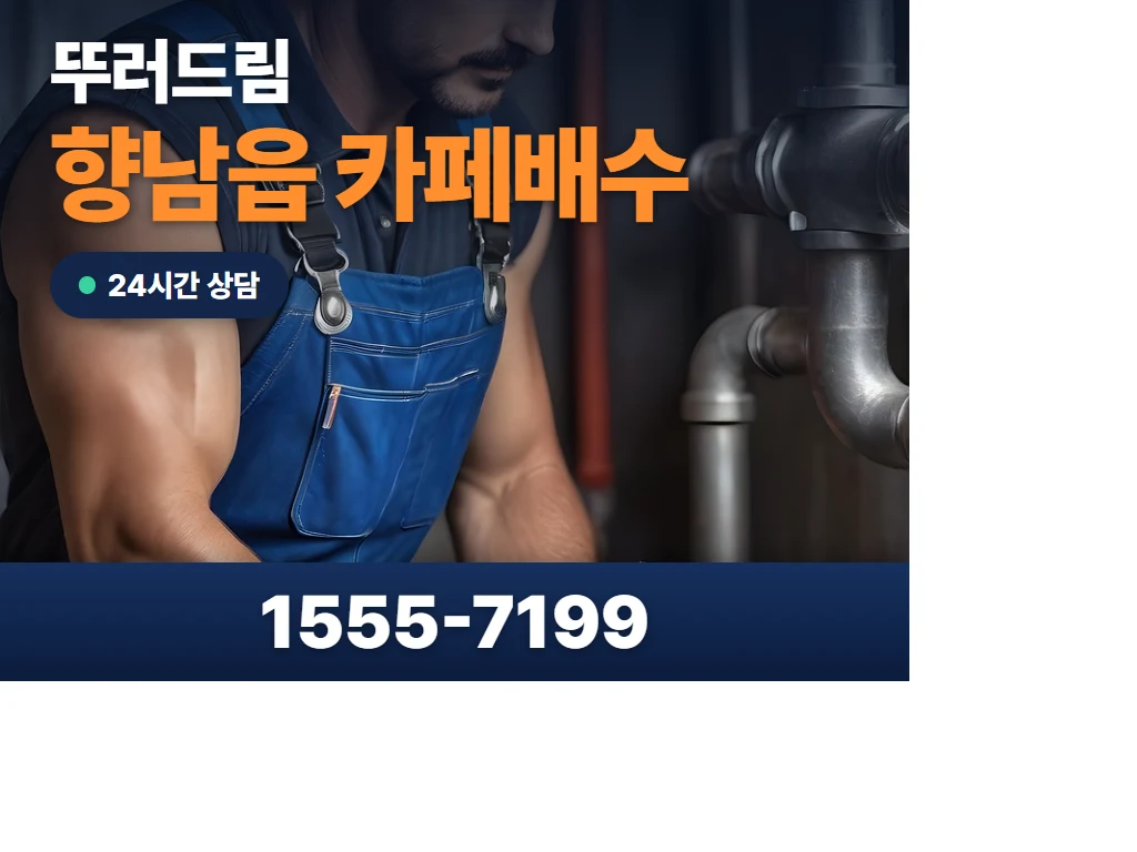 향남읍 카페배수 현장